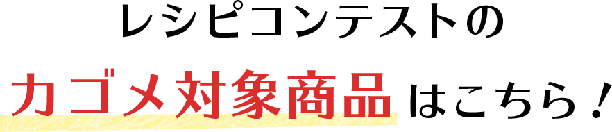 ご応募いただいたレシピ