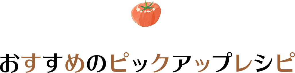 おすすめピックアップレシピ
