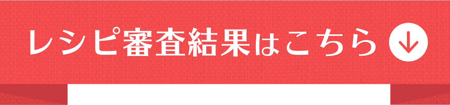 レシピ投票はこちら