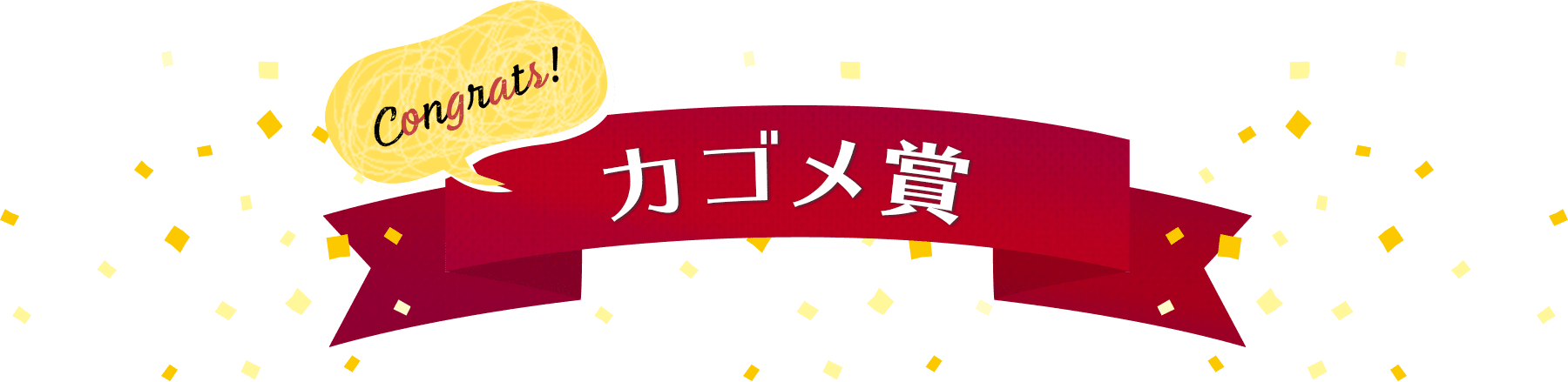 カゴメ章
