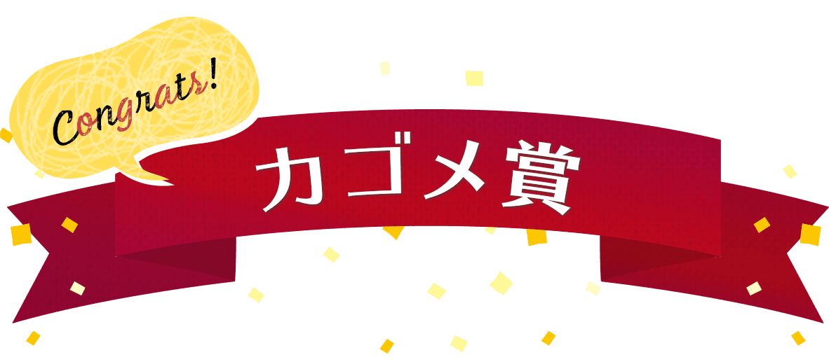カゴメ章