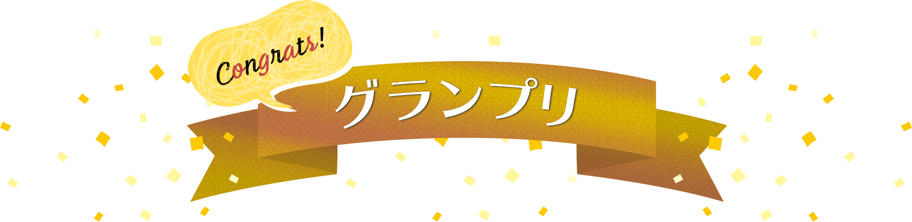 グランプリ