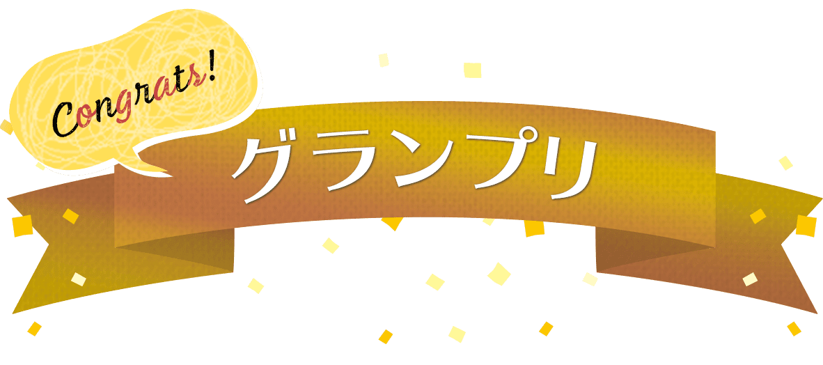 グランプリ