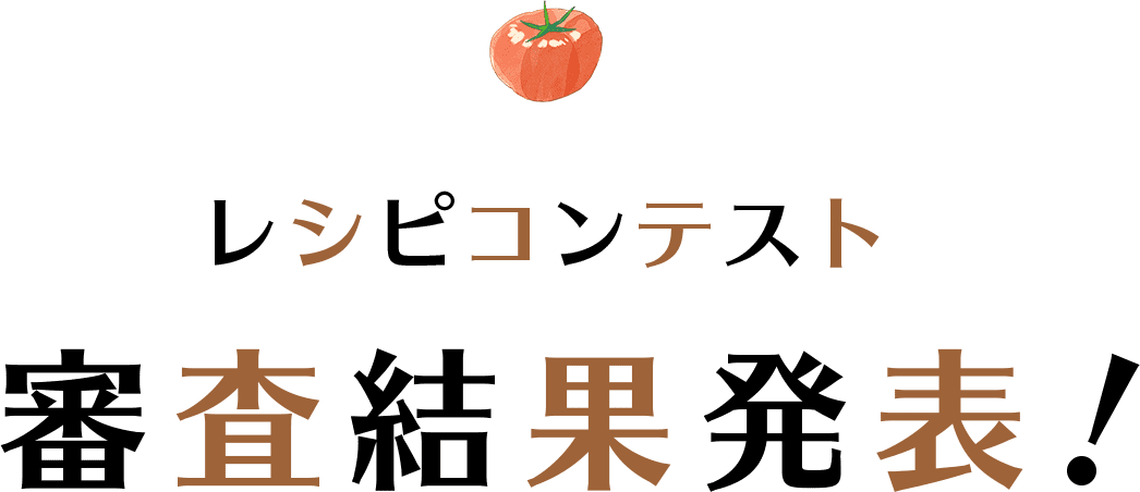 最終選考レシピ