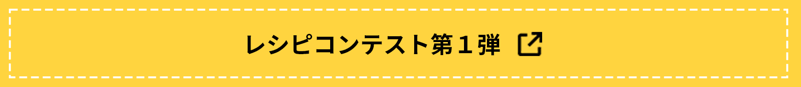 レシピコンテスト第1弾