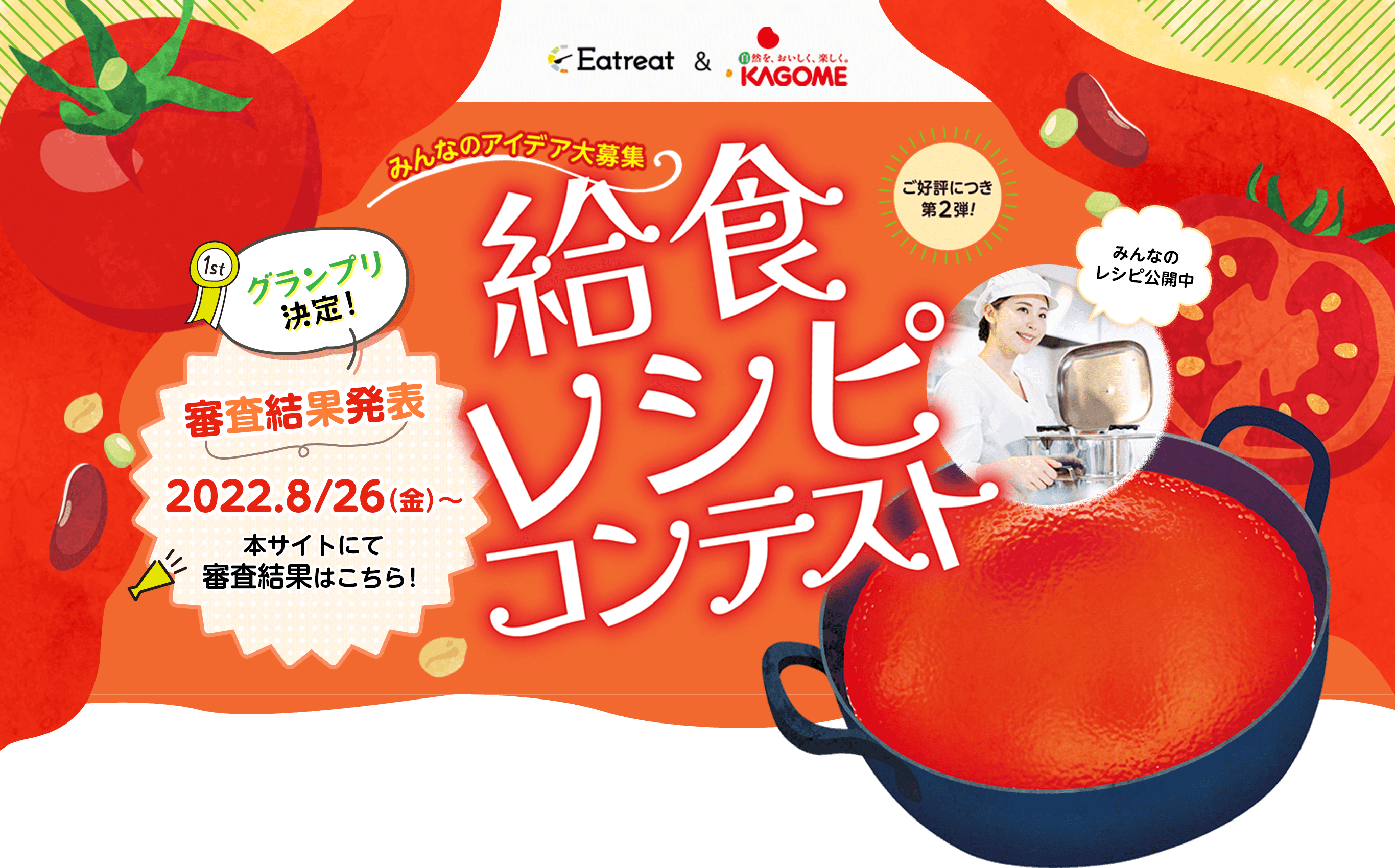 給食レシピコンテスト