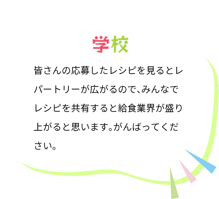 カゴメ,Eatreat,イートリート,業務用,料理コンテスト,管理栄養士,栄養士,給食,レシピ,メニュー,栄養士養成校,養成校,栄養学生,トマト,トマトソース,ダイストマトソース,定番,豆料理,プロ向け,業務用
