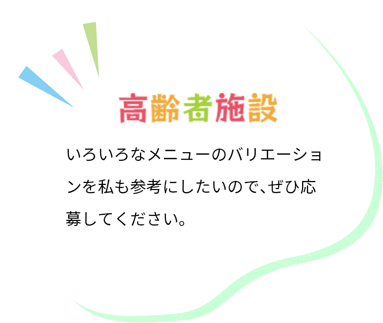 カゴメ,Eatreat,イートリート,業務用,料理コンテスト,管理栄養士,栄養士,給食,レシピ,メニュー,栄養士養成校,養成校,栄養学生,トマト,トマトソース,ダイストマトソース,定番,豆料理,プロ向け,業務用