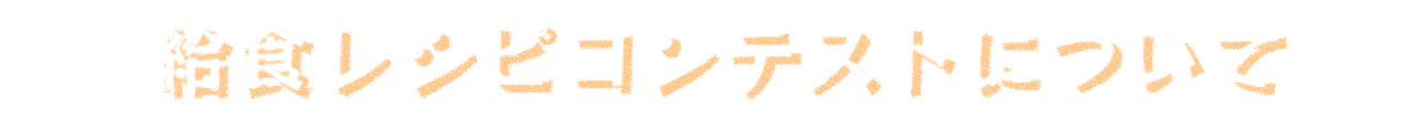 給食レシピコンテストについて