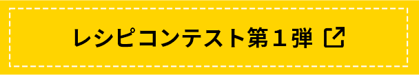 レシピコンテスト第1弾
