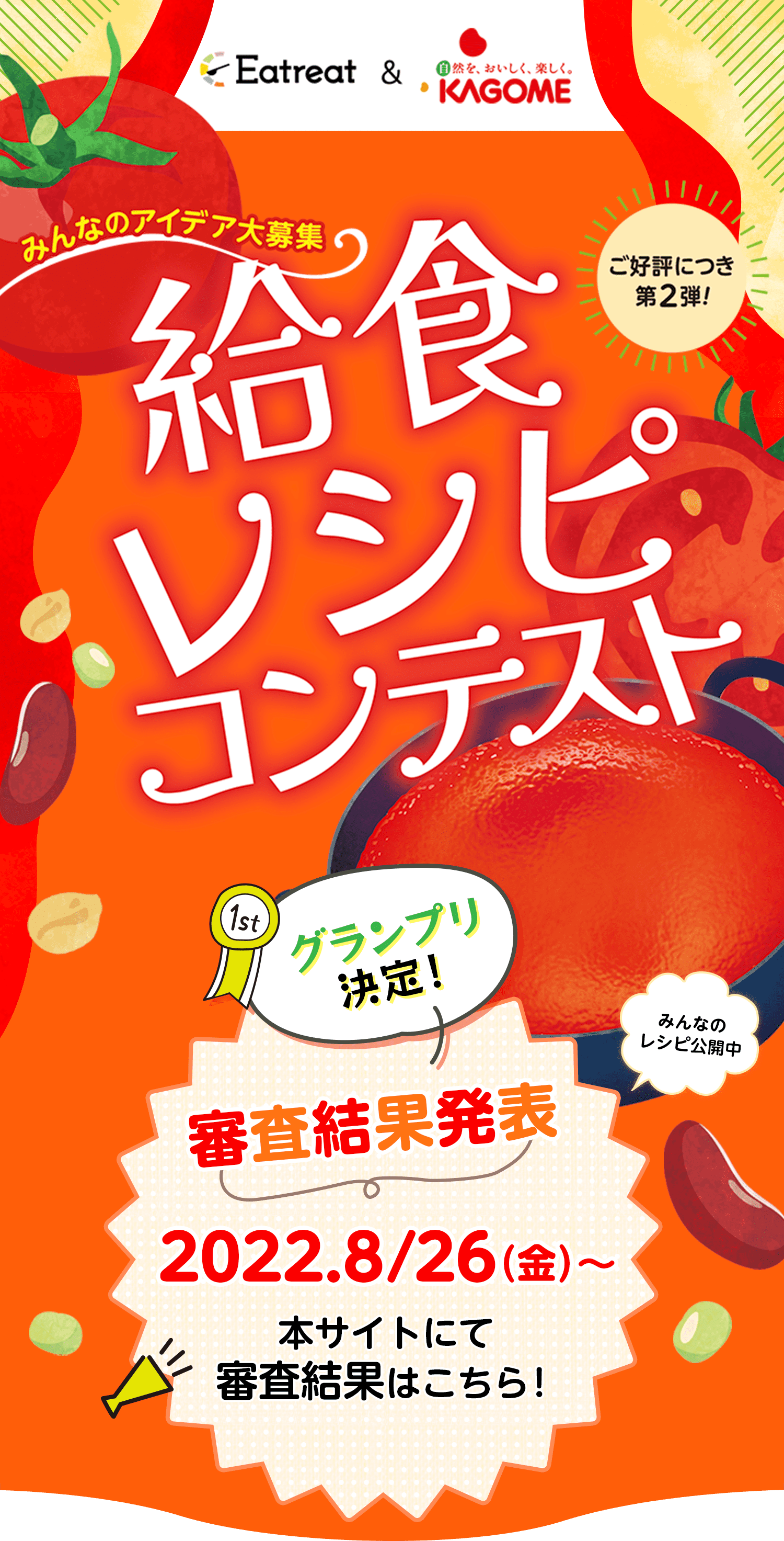 給食レシピコンテスト