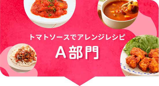 カゴメ,Eatreat,イートリート,業務用,料理コンテスト,管理栄養士,栄養士,給食,レシピ,メニュー,栄養士養成校,養成校,栄養学生,トマト,トマトソース,ダイストマトソース,定番,豆料理,プロ向け,業務用