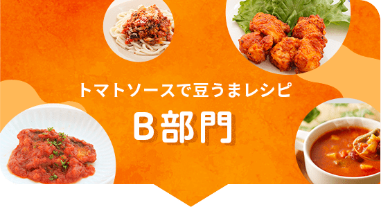 カゴメ,Eatreat,イートリート,業務用,料理コンテスト,管理栄養士,栄養士,給食,レシピ,メニュー,栄養士養成校,養成校,栄養学生,トマト,トマトソース,ダイストマトソース,定番,豆料理,プロ向け,業務用