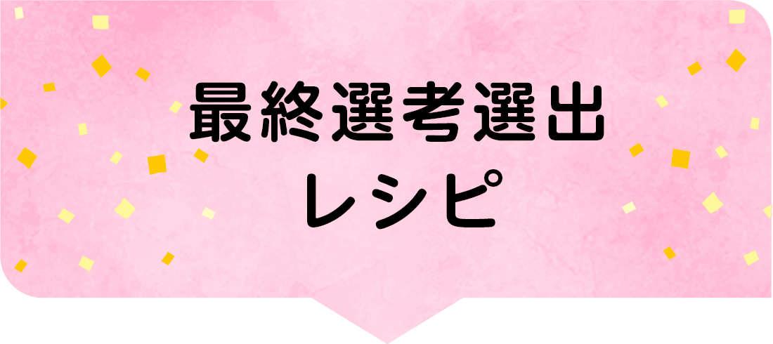 カゴメ,Eatreat,イートリート,業務用,料理コンテスト,管理栄養士,栄養士,給食,レシピ,メニュー,栄養士養成校,養成校,栄養学生,トマト,トマトソース,ダイストマトソース,定番,豆料理,プロ向け,業務用