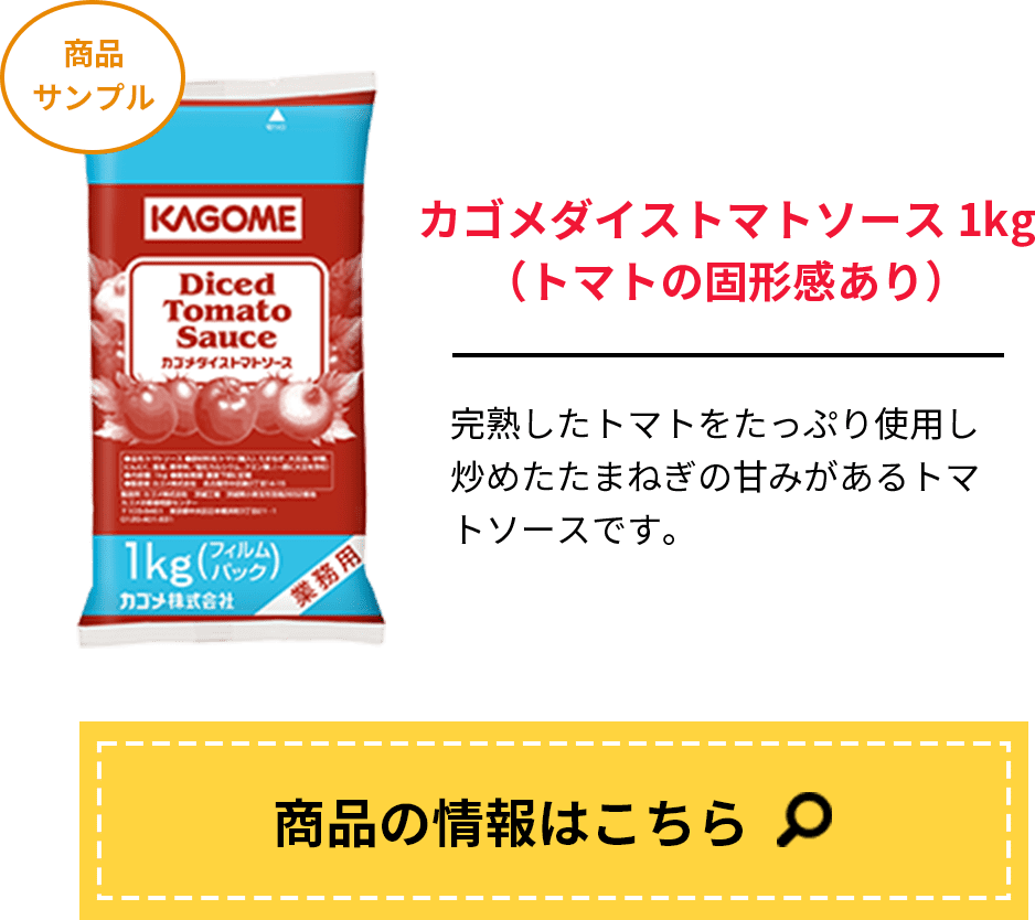 カゴメダイストマトソース1kg（トマトの固形感あり）
