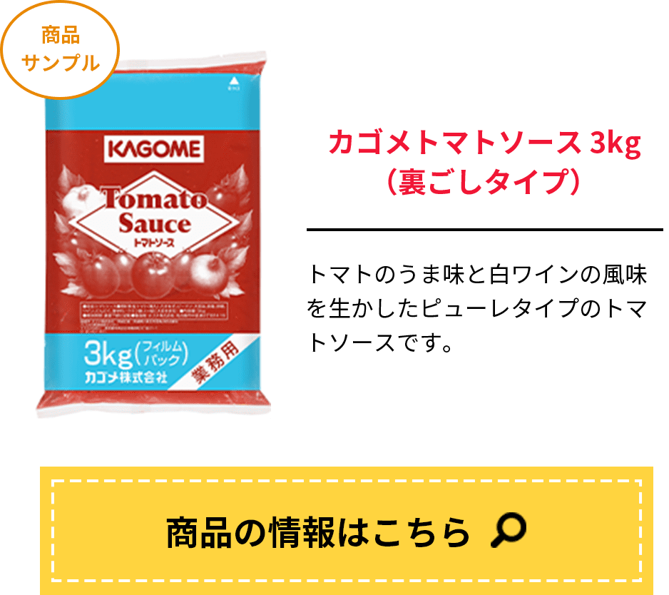 カゴメトマトソース3kg（裏ごしタイプ）
