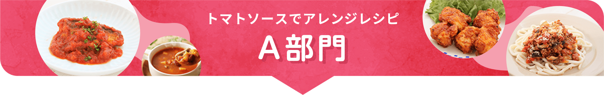 カゴメ,Eatreat,イートリート,業務用,料理コンテスト,管理栄養士,栄養士,給食,レシピ,メニュー,栄養士養成校,養成校,栄養学生,トマト,トマトソース,ダイストマトソース,定番,豆料理,プロ向け,業務用