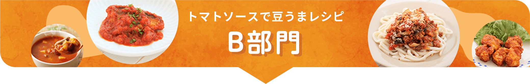 カゴメ,Eatreat,イートリート,業務用,料理コンテスト,管理栄養士,栄養士,給食,レシピ,メニュー,栄養士養成校,養成校,栄養学生,トマト,トマトソース,ダイストマトソース,定番,豆料理,プロ向け,業務用