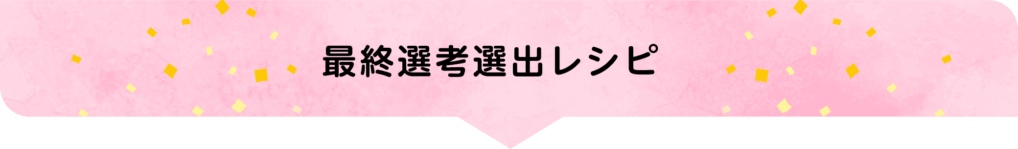 カゴメ,Eatreat,イートリート,業務用,料理コンテスト,管理栄養士,栄養士,給食,レシピ,メニュー,栄養士養成校,養成校,栄養学生,トマト,トマトソース,ダイストマトソース,定番,豆料理,プロ向け,業務用