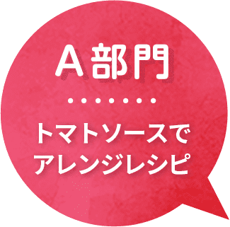 カゴメ,Eatreat,イートリート,業務用,料理コンテスト,管理栄養士,栄養士,給食,レシピ,メニュー,栄養士養成校,養成校,栄養学生,トマト,トマトソース,ダイストマトソース,定番,豆料理,プロ向け,業務用