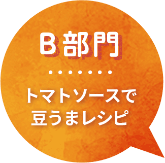 カゴメ,Eatreat,イートリート,業務用,料理コンテスト,管理栄養士,栄養士,給食,レシピ,メニュー,栄養士養成校,養成校,栄養学生,トマト,トマトソース,ダイストマトソース,定番,豆料理,プロ向け,業務用